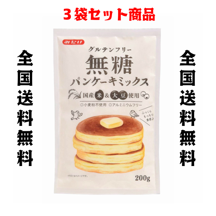 楽天市場 パンケーキミックス 砂糖 不使用 グルテンフリー 0g ３ 国産米 大豆使用 小麦粉不使用 アルミニウムフリー 信 秀 家 店舗