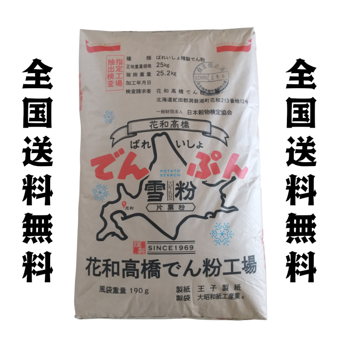 花和高橋 でん粉　　北海道　馬鈴薯  でんぷん　　全国送料無料(沖縄、離島は要別途送料)
