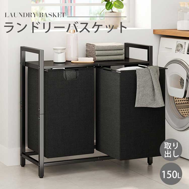 楽天市場】ランドリーバスケット 大容量 150L 2連タイプ 横型 ブラック