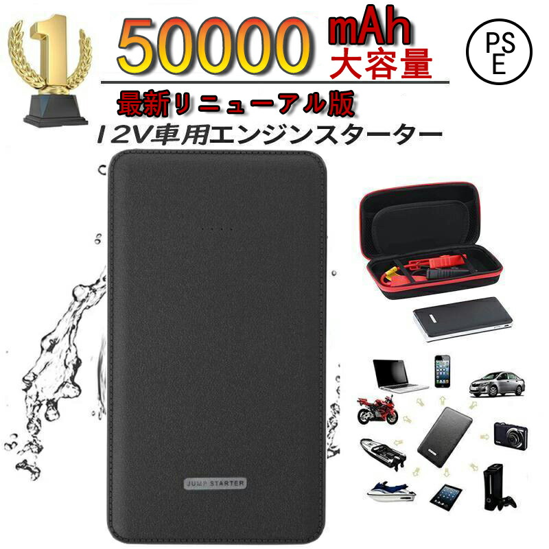楽天市場】【限定 P5 は31日まで】新型 ジャンプスターター 50000mAh