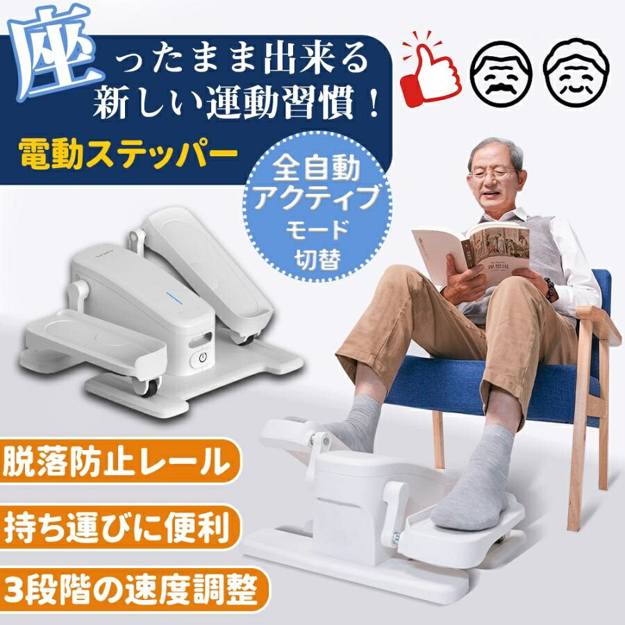 2026新型 足踏み マシン 座ったまま 電動 ステッパー 高齢者 健康器具 正転・逆転 クササイズ トレーニング ダンピングと3段変速 脚の弱さ リハビリ 有酸素運動 室内運動 運動器具 踏むだけ 足腰 宅トレ 筋トレ フィットネス 筋肉活力を回復 脚筋エクササイザー敬老の日｜こえだ