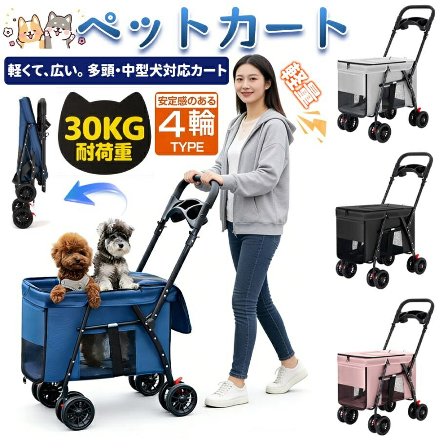 2026新型 ペットカート 軽量 折りたたみ 多頭 小型犬 中型犬 4輪 カバー付き 耐荷重 30kg 軽量 ストッパー付 介護用 犬 猫 ペット 多頭 ペットキャリー カート バギー 移動 ペットキャリーカート高齢者 散歩 旅行