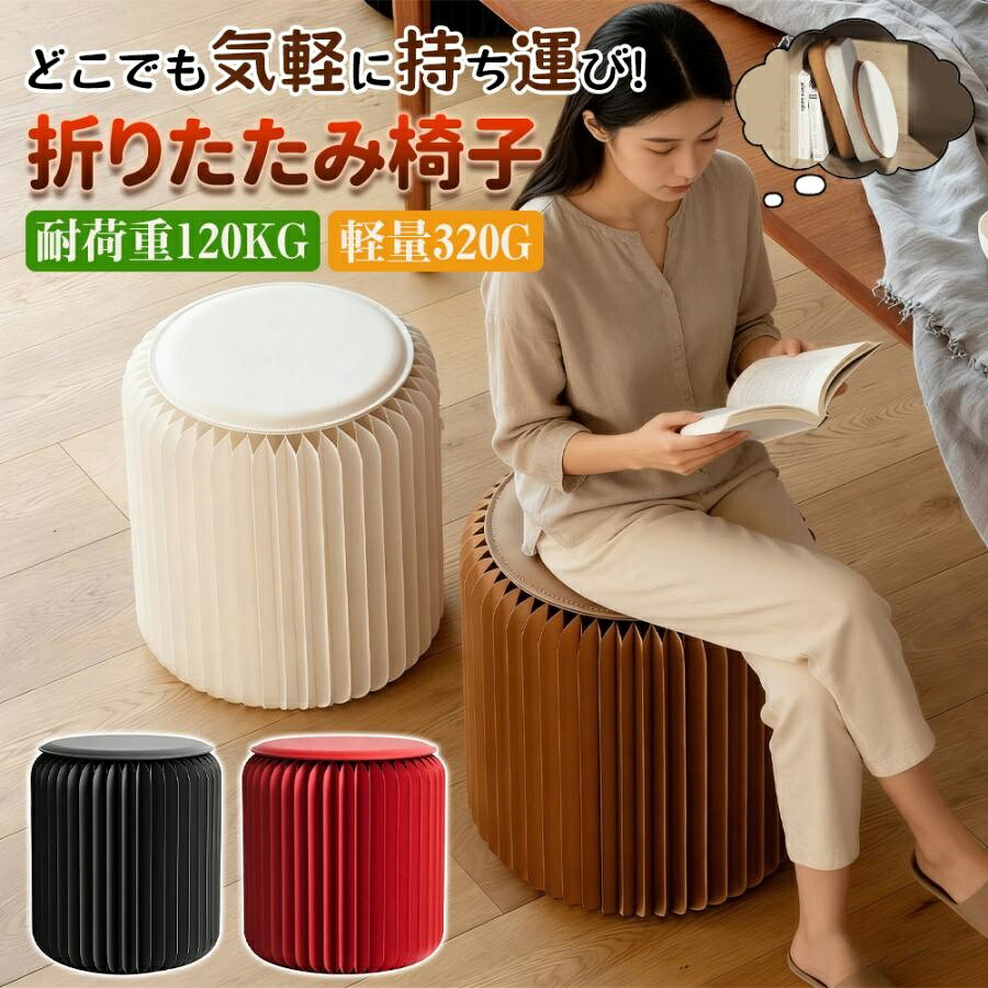新型 チェア おしゃれ 椅子 折りたたみ 家具 ペーパースツール PUクッション付き 軽量 耐荷重300kg 北欧風 おしゃれ 椅子 コンパクト収納 ポータブル 室内 玄関