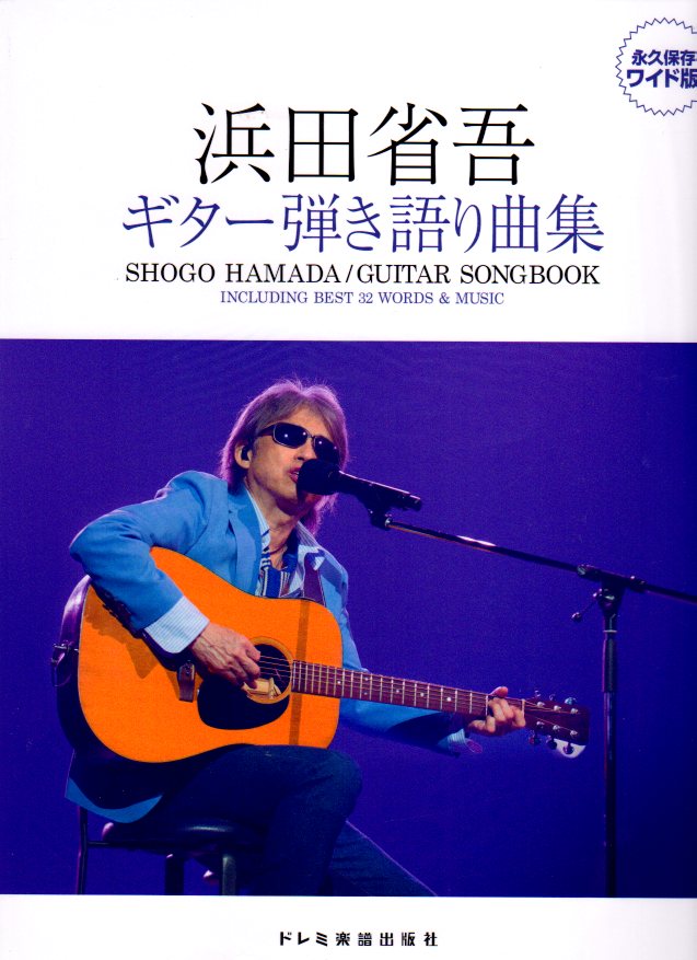 浜田省吾 ギター弾き語り全曲集 浜田省吾 ギター弾き語り全曲集 |本 | 通販 | Amazon