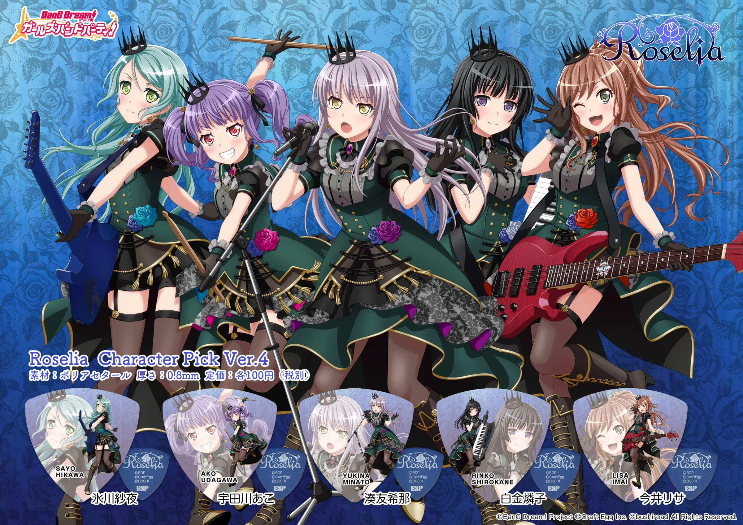 楽天市場 Esp バンドリ ガールズバンドパーティ コラボレーション Roselia キャラクターピック Ver 4全５種類ｘ２枚セット 定形外郵便発送 送料無料 光栄堂楽器