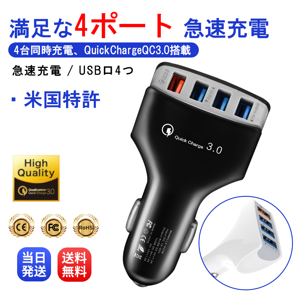 シガーソケット USB  充電器 4ポート 急速充電 QC3.0対応