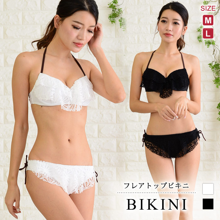 メール便送料無料 水着 21 レディース 水着セット ビキニ 白 無地 黒 スイムウエア 春 夏 春夏 水着 セット レース 白水着 ビキニセット フレア ブラック ホワイト フリル ギャル 大きい 大人用 女性 ママ用 海 プール 大人 代 30代
