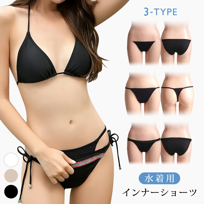 209円 春先取りの インナーショーツ 水着用インナー ビキニ用 タンキニ用 アンダーショーツ 透明 透け防止 Tバック フルバック 競泳用  サイド透明 ヌード 白 ブラック 黒 ベージュ ホワイト ママ水着下着 パンツ 無地 Mサイズ Lサイズ レディース 大人 あす楽