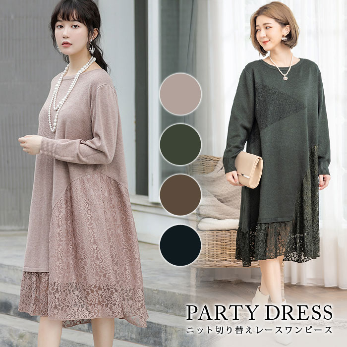 レディースファッション ドレス 日本限定 30代 代 お呼ばれ フォーマル ブラック ブラウン カーキ ベージュ 大人 ミディアム ドレスワンピ ワンピースドレス 切替 レース ニットワンピース パーティドレス ひざ丈 ワンピース 黒 ドレス 結婚式 レディース 送料無料