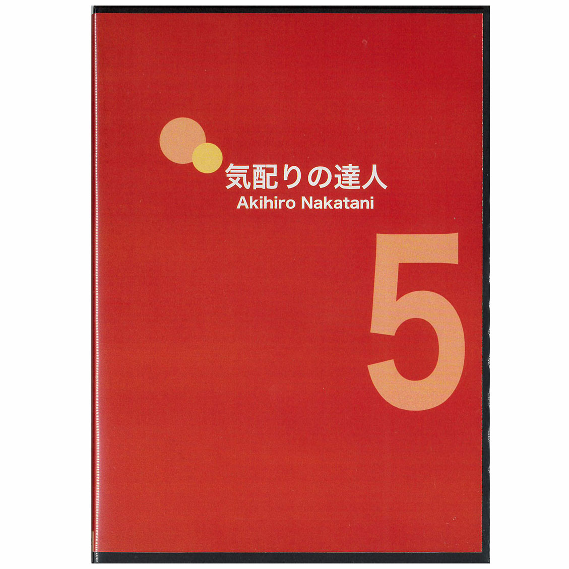 中谷彰宏の 気配りの達人 講演cdパート 作家 中谷彰宏 日本経営合理化協会 講演チャンネル 社長の魅力をよりアップする気配りの秘訣 県としての意見をとりまとめたうえで 実は Diasaonline Com