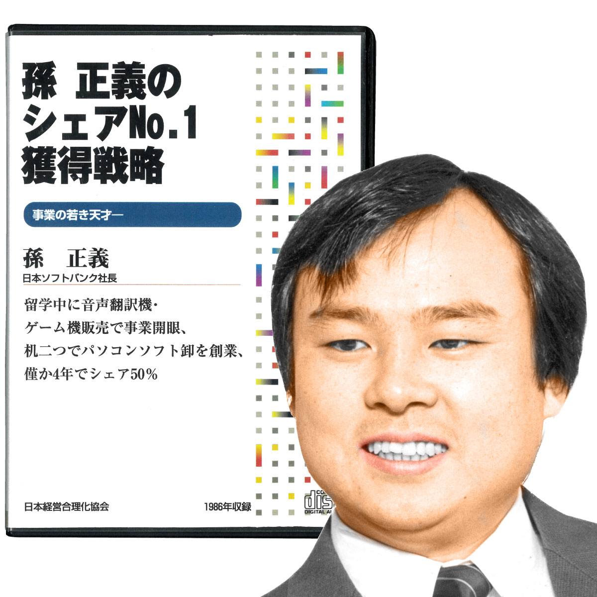 楽天市場】一倉 定の社長学講話１「社長の姿勢」CD8枚組・USB