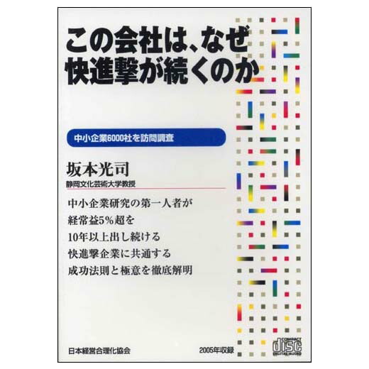 楽天市場 この会社は なぜ快進撃が続くのか 講演cd 静岡文化芸術大学教授 坂本光司 日本経営合理化協会 講演チャンネル 講演チャンネル