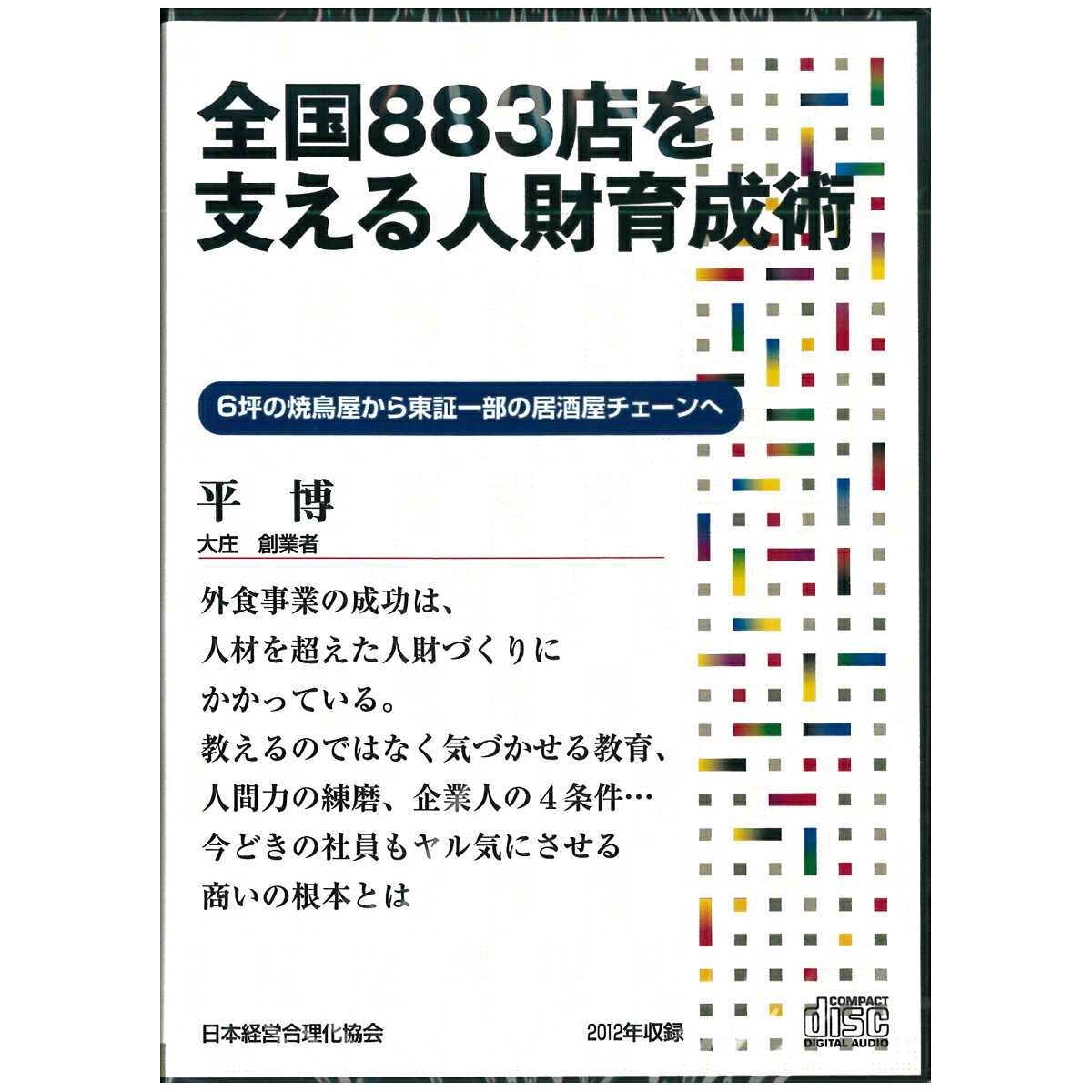 平博の「全国883店を支える人財育成術」 講演CD／「大庄グループ」創業者 平博／日本経営合理化協会【講演チャンネル】