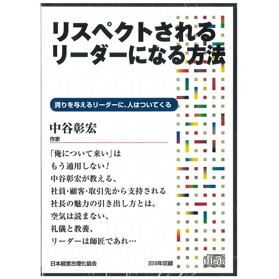 楽天市場】中谷彰宏の「気配りの達人」講演CD・ダウンロード パート2