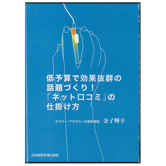 低積もりで影響抜群の話柄づくり 網口コミの仕掛針路 論議cd ネクスト 学院 代表例マネージメントタスク 金輝幸 日本運営合理化党 講演通信路 Pollo Net Au