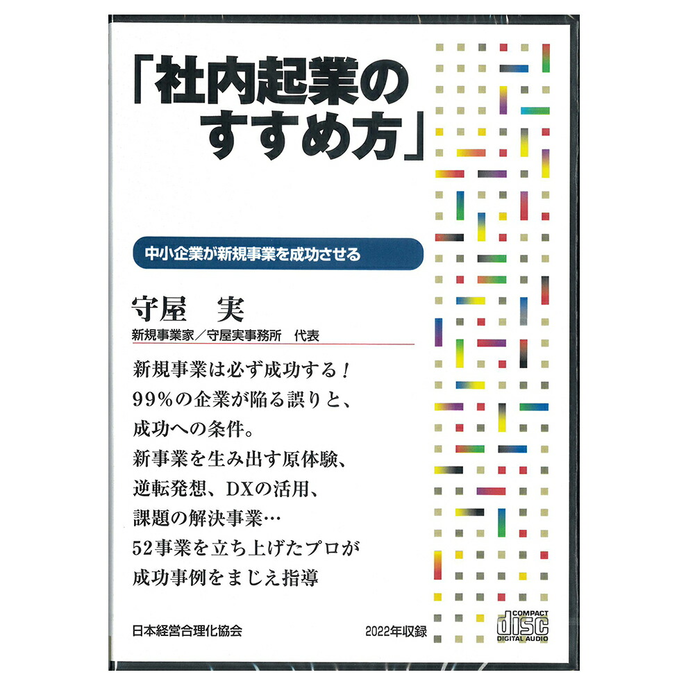 楽天市場】守屋実「社内起業のすすめ方」講演CD／新規事業家／株式会社