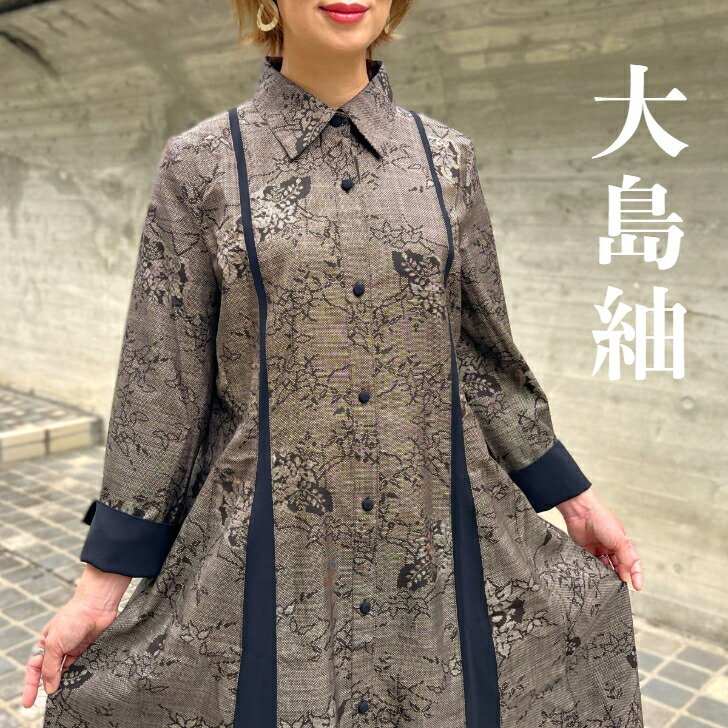着物ワンピーステントラインロング丈【162】大島紬や紬M〜Ｌサイズ 着物リメイク 大島紬 を贅沢に使った テントライン ロング
