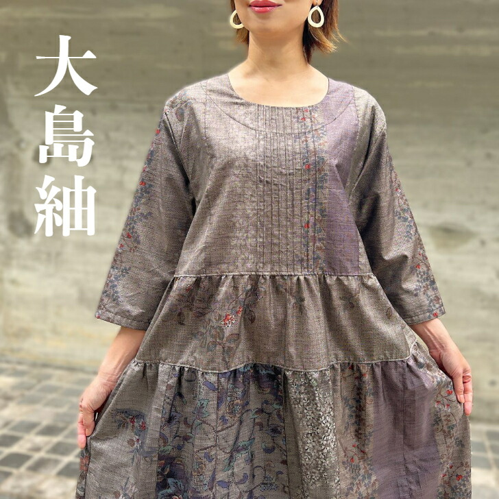 楽天市場】【大島紬アレンジティアードワンピース】作家一点ものミセス