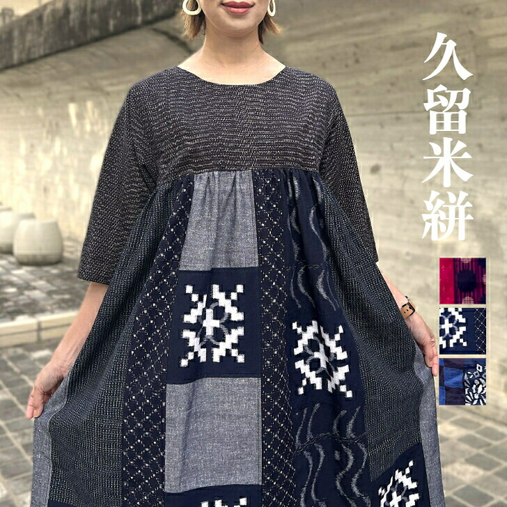 【久留米絣ギャザーワンピース】当店オリジナル創作服レディースミセス５０代６０代７０代和柄和風綿１００％ロング分袖春夏秋冬レトロアンティーク黒ブラックグレー赤レッド花柄｜古布と藍染めこっとんコットン