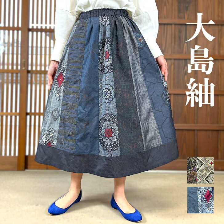 【大島紬リメイクフレアギャザースカート】天然木ふくえ作仕立て上げる服 絹１００％ 酉の方角総予防医学 正絹１００％和柄 和風 レディース 亭主もち５０代６０代７０代 ロング 成年者 愛くるしい ギャザー ふんわり影ぼうし泥染め龍郷柄花柄