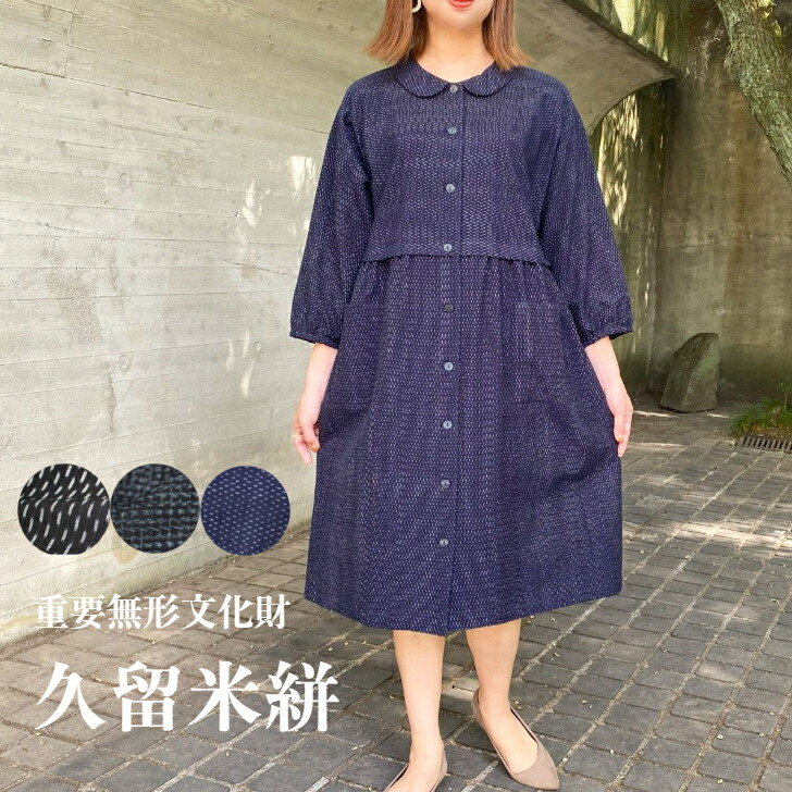 綿100％絣ワンピース 楽天市場】儀右ヱ門【久留米絣前開きワンピース】綿100％30
