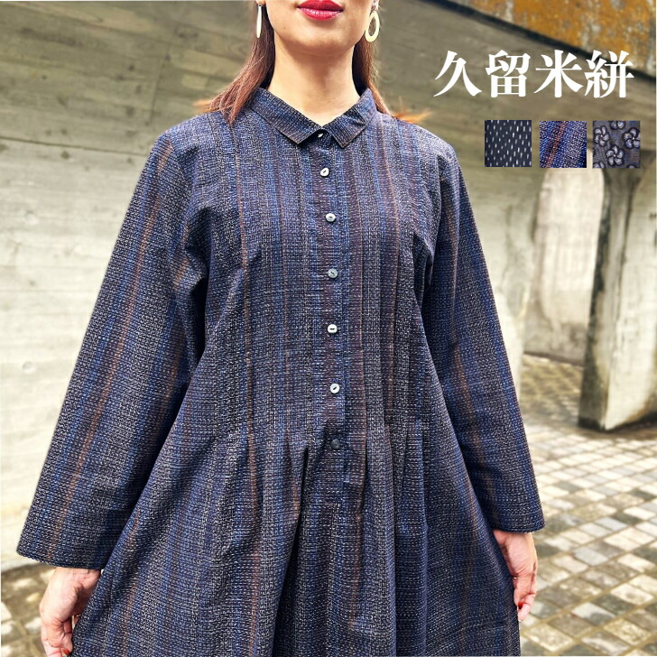 楽天市場】【大島紬アレンジ前開きワンピース】コート作家一点物 楽天市場】【大島紬アレンジ前開きワンピース】コート作家一点物