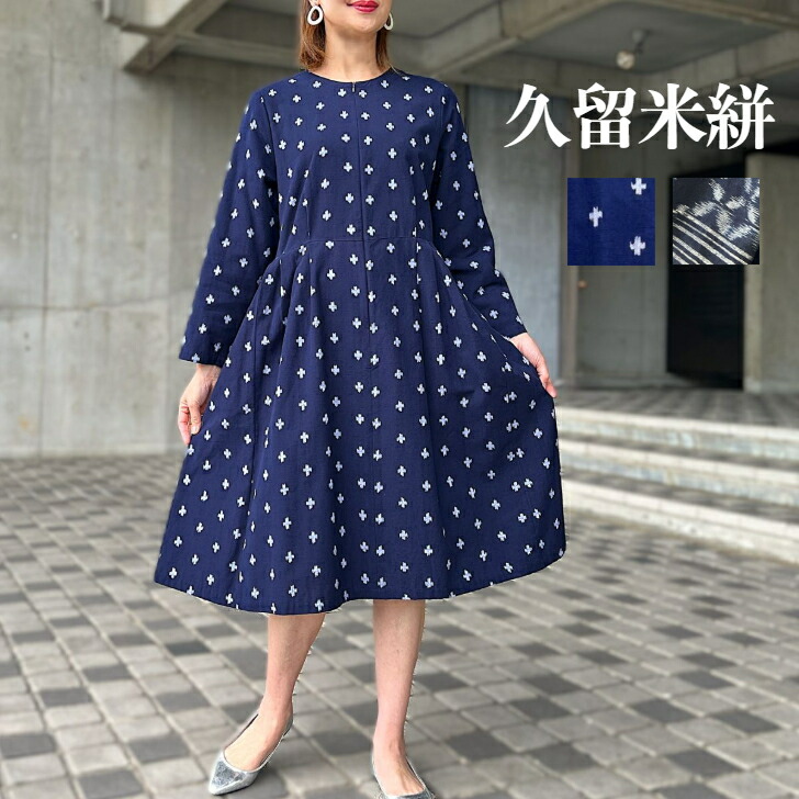 【久留米絣タックワンピース】春秋冬綿100%50代60代70代ミセスレディース和柄和風和柄和風エレガント長袖ネイビー濃紺和柄和風綺麗シルエット文人柄書生柄|古布と藍染めこっとんコットン