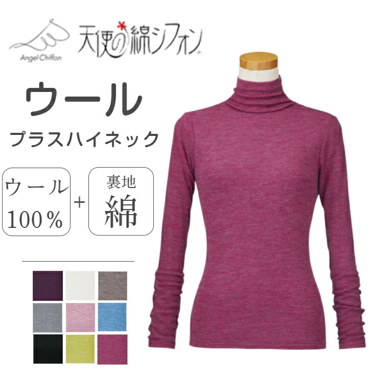 【エンジェルの綿シフォンウールハイネック】大人気商いものネックカバープレゼント付き添い人！ 御前上等特性 羊毛つけ加える ハイネック 長袖 エンジェルのシフォン レディース トップス 下着類綿100％羊毛綿織物 あたたかい パステル色の軽さ カットソー下着類 タートルネック毛綿 感じやすい肌アトピー