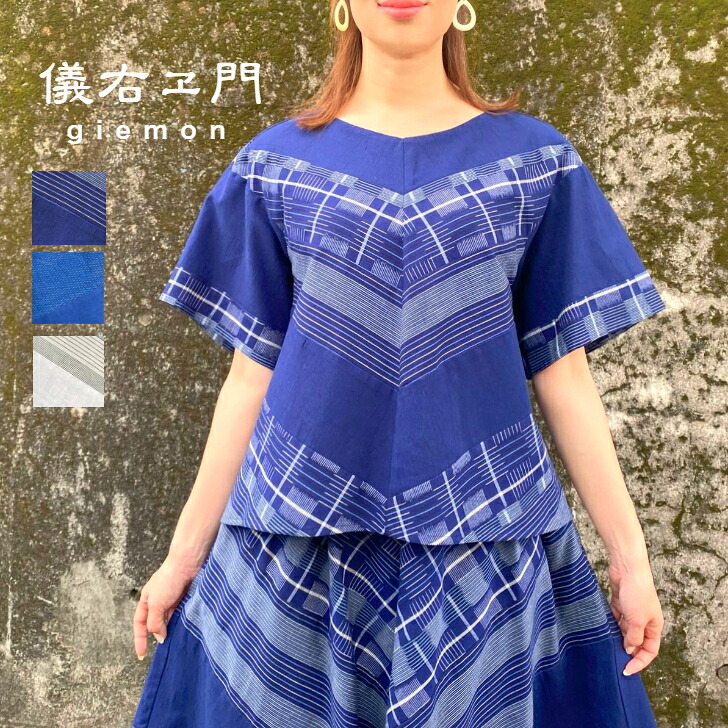 儀右ヱ門【久留米絣色彩設計うつり変わりトップ】ティーシャツ亭主もち４０代５０代６０代レディース和柄好いたらしい日本製春夏半袖ゆったりAラインネイビー濃紺色白いこと白青碧青間借り人縞柄ギエモンオカモトバス発着場