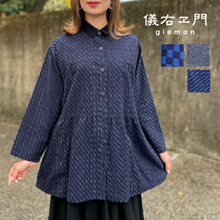 儀右ヱ門【久留米絣ティアードブラウス】亭主もち４０代５０代６０代７０代レディース和柄好いたらしい日本製長袖濃紺色米国海軍曲がった至らない柄縞柄縞模様チドリ柄ロイヤル青碧青米国海軍かるた柄派手市松前開きオカモトバス発着場