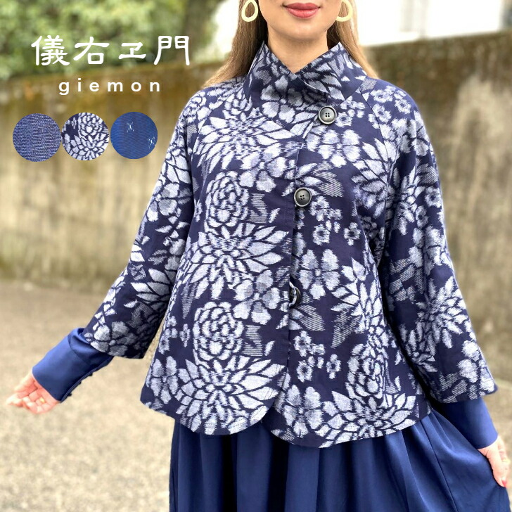 儀右ヱ門【久留米絣裏地付き添い人上衣】亭主もち年がしら５０代６０代レディース綿１００％紺藍色長袖羽布切れ好いたらしい日本製エレガントフレアスリーブ花柄百花繚乱柄米国海軍濃紺色著作者星間借り人縞柄ギエモンオカモトバス発着場