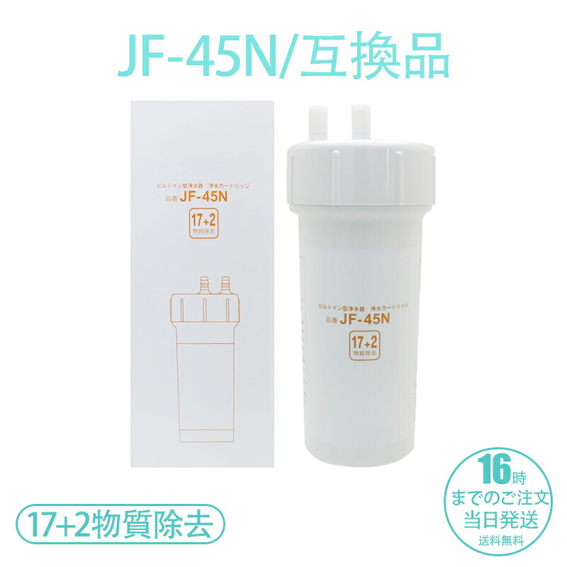れれれ様用　JF-45N LIXIL INAX LIXIL・INAX 交換用浄水カートリッジ／スタンダードタイプ [JF