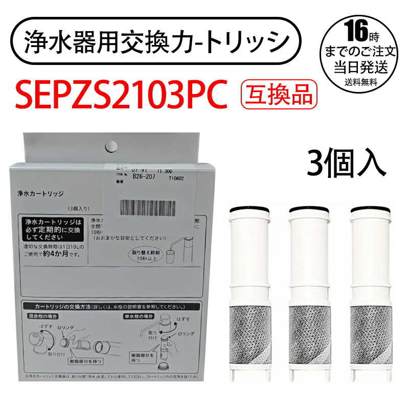 【こうみず】メーカー純正品SEPZS2103PC Panasonic 浄水 Panasonic パナソニック 浄水カートリッジ 浄水器一体型シャワー