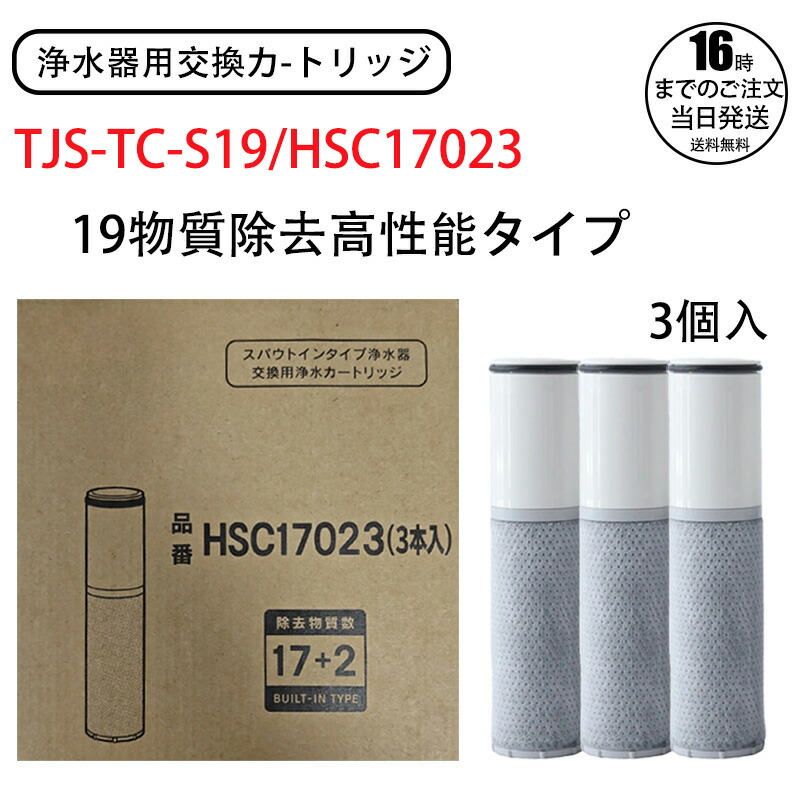 Cleansui HSC17023 浄水器カートリッジ 2本入り HSC17023 パウトインタイプ浄水器 交換用カートリッジ 17+2物質