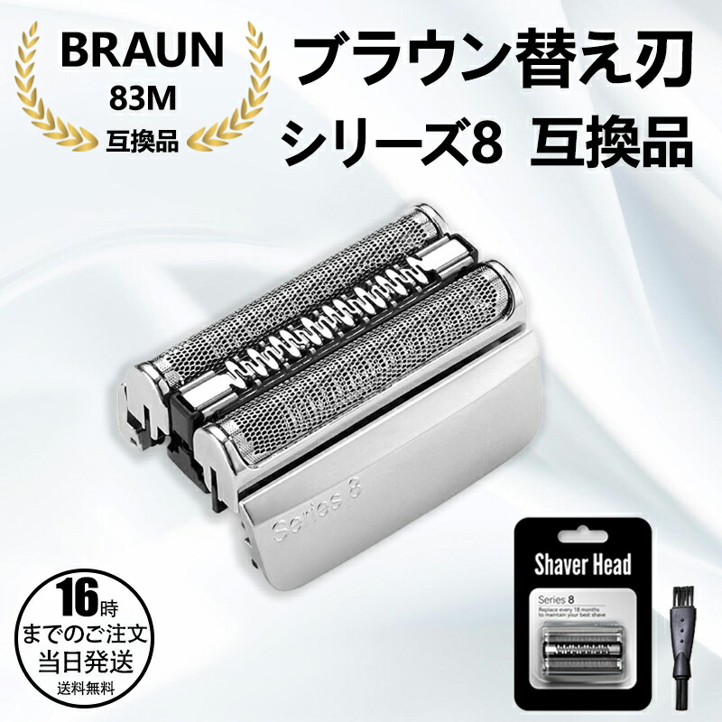 楽天市場】ブラウン Braun シリーズ8 交換用替刃 F/C83M シェーバー網