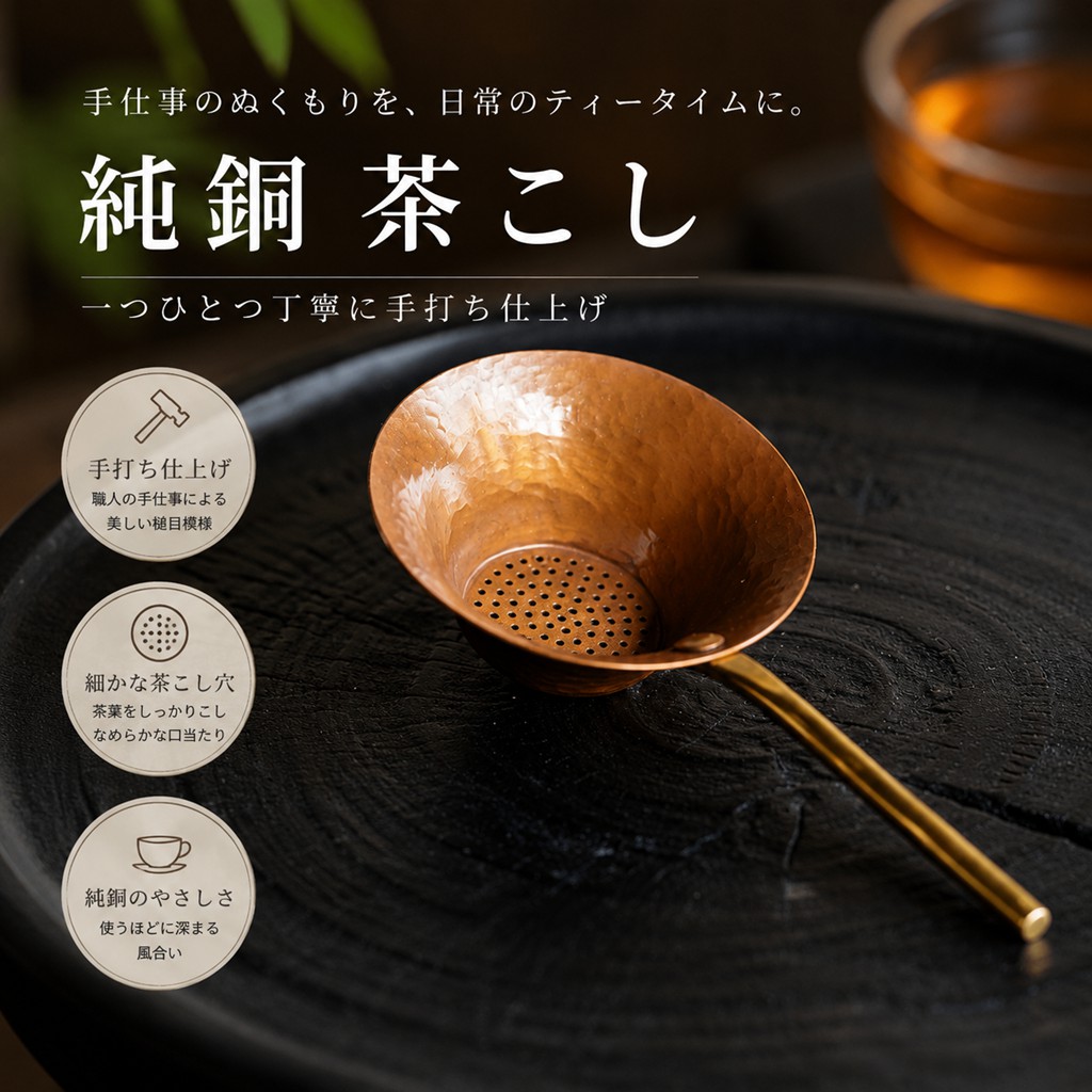 ハンドメイド 手作り 純銅 茶こし 銅製 ティーストレーナー 茶葉フィルター ストレーナー 手打ち 茶器 茶葉 紅茶 ハーブティー ティータイム おしゃれ シンプル ギフト プレゼント｜幸福の家　店