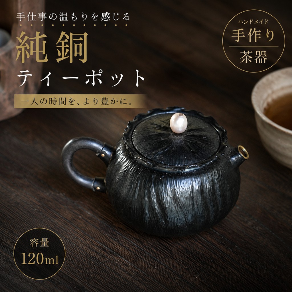ハンドメイド 手作り 純銅 急須 ティーポット 120ml 茶器 一人用 コンパクト 銅製 茶道具 手仕事 おしゃれ ティータイム ギフト｜幸福の家　店