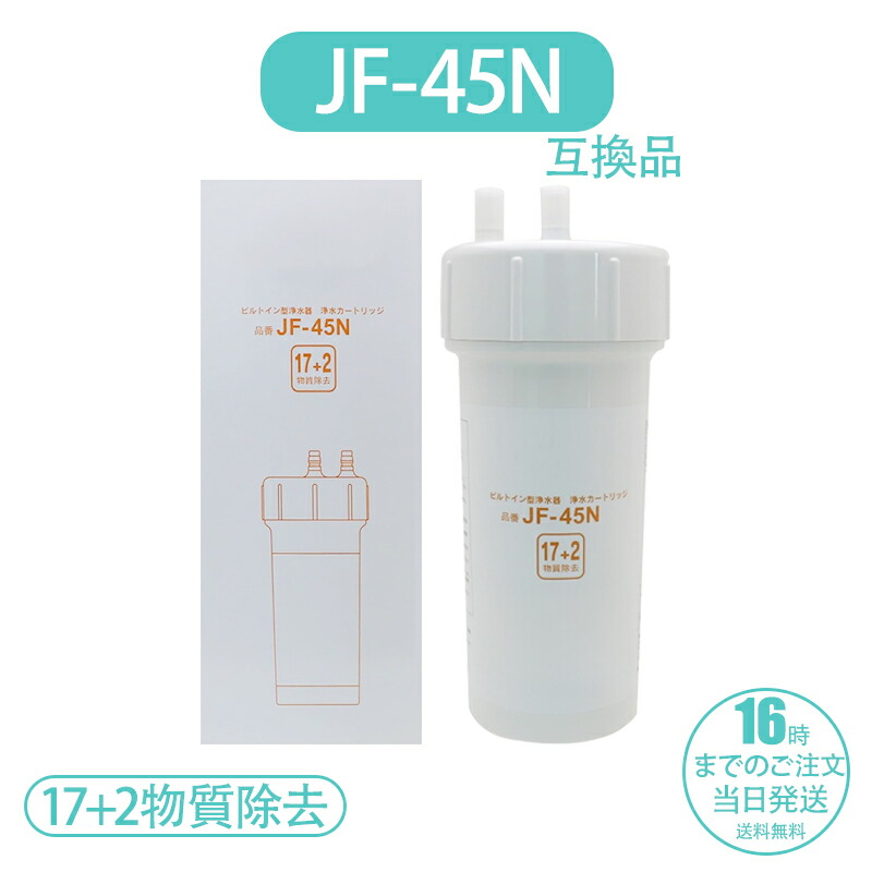 リクシル　ビルトイン形浄水器　カートリッジJF-43N JF-43N浄水カートリッジ【送料無料】アクアプラネット