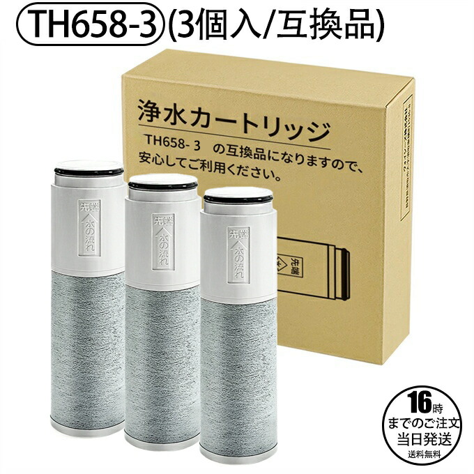 TH658-3 交換用 浄水器 カートリッジ 浄水 高性能タイプ 6本 楽天市場】【即納】th658-3 浄水器 カートリッジ (TH658-1Sの高性能