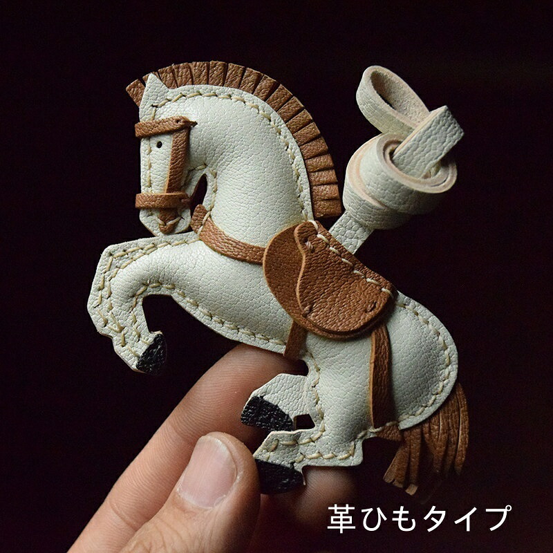 本革馬モチーフキーリング バッグチャーム ハンドメイド レザーキーホルダー 車用アクセサリー 男女兼用 ナチュラルデザイン ギフトにも人気ストラップ ギフト プレゼント 記念日 お祝い