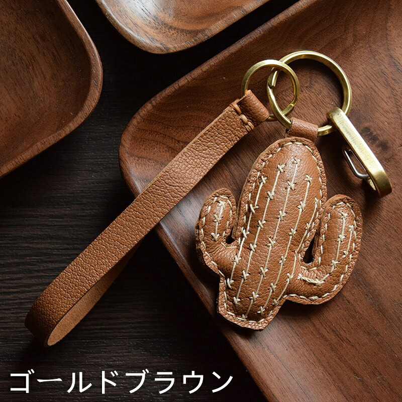 サボテンデザイン キーホルダー バッグチャーム アクセサリー 革小物 キーリング キーイング 車の鍵 チャーム ストラップ ギフト プレゼント 記念日 お祝い プチギフト 男女兼用 ハンドメイド 天然レザー 手作り