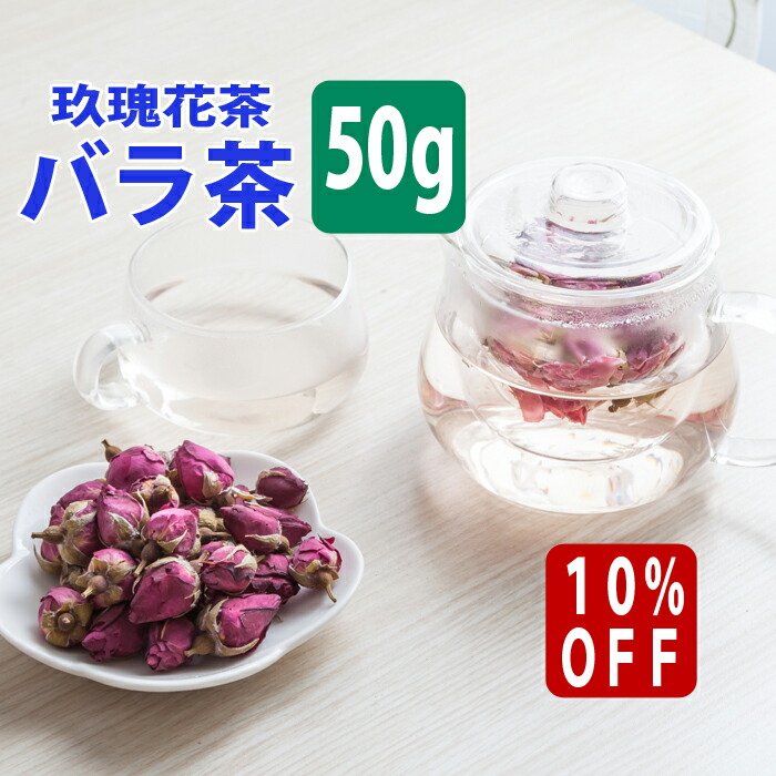 楽天市場 10 Off バラ茶 薔薇茶 ローズティー ハーブティー 玖瑰花茶 マイカイカ ハマナス 薔薇 バラ 50g カフェインレス カフェイン ゼロ なし ドライフラワー 茶 送料無料 送料込み 茶 ブレンド 効果 効能 入れ方 淹れ方 おうちグルメ スーパーセール 台湾茶