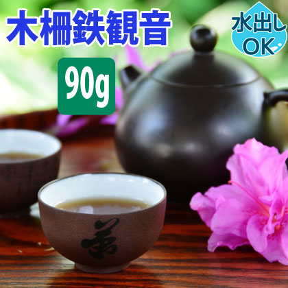 13%OFFクーポン 木柵 鉄観音 台湾茶 新作揃え 90g 水出し 送料無料 送料込み ウーロン茶 中国茶 茶葉 香ばしい 脂肪分解 極上品 ギフト おうちグルメ デトックス 効果 花粉 飲み方 冷茶 ダイエット カテキン 入れ方 淹れ方 78%OFF 効能