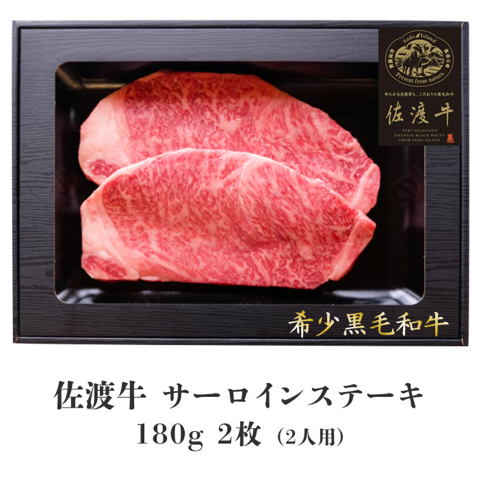新潟県産 佐渡牛 サーロイン ステーキ用 180g×2｜ 黒毛和牛 和牛 牛肉 サーロインステーキ 国産牛 ブランド牛 希少牛 ビーフ 巣ごもり お取り寄せ お取り寄せグルメ おうちごはん お中元 お歳暮 ギフト BBQ こがね牧農舎 ピア万代 ピアBandai