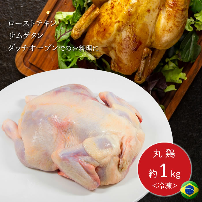 楽天市場 丸鶏 1羽 約1kg ブラジル産 冷凍 丸1羽 冷凍 ローストチキン 丸鳥 鶏肉 鶏 肉 お取り寄せグルメ お取り寄せ おうちごはん サムゲタン ダッチオーブン バーベキュー q ピア万代 ピアbandai にいがた肉王国 こがね牧農舎