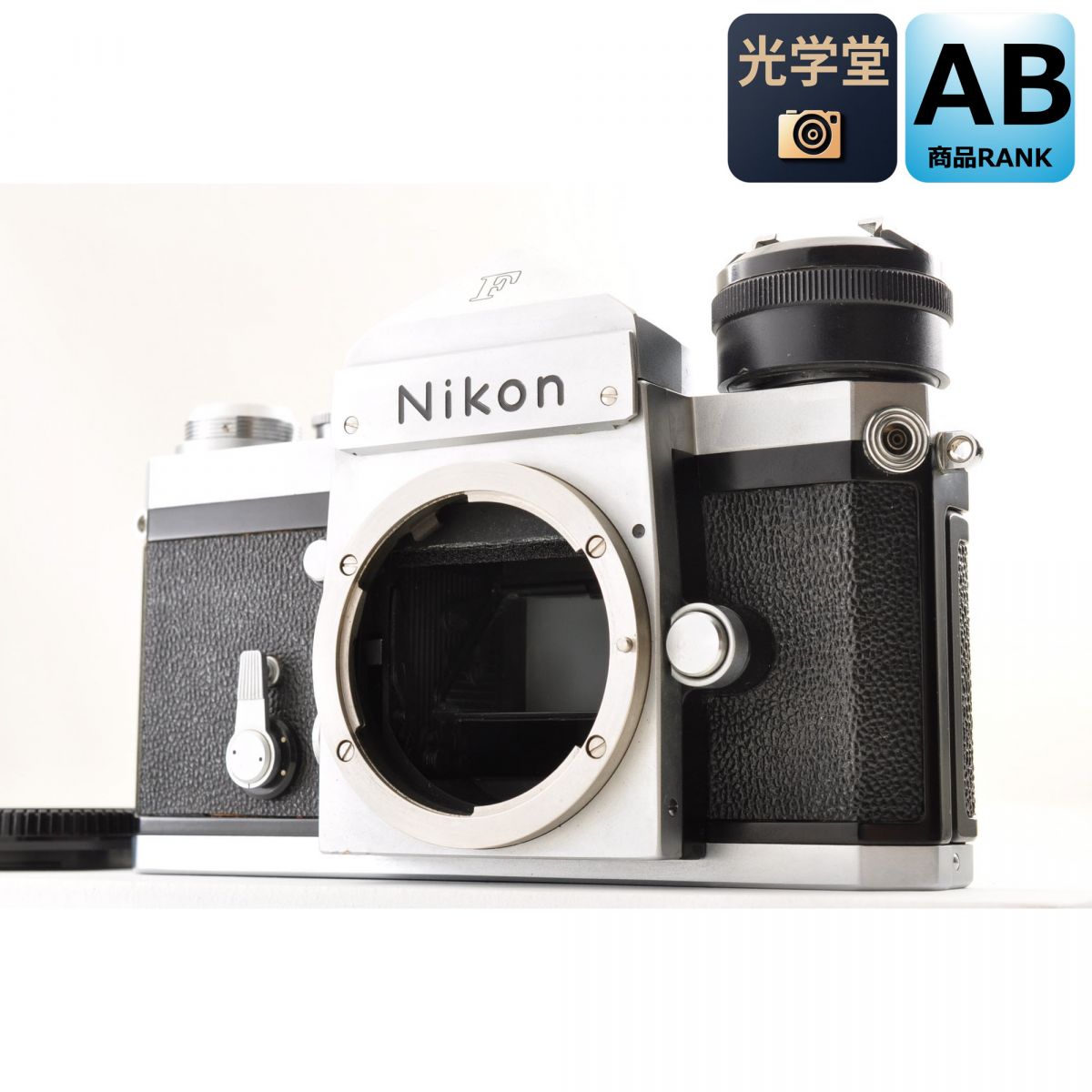 【中古】Nikon F アイレベル シルバー 35mm 一眼レフ フィルムカメラ ニコン S/N: 7277290|光学堂カメラ