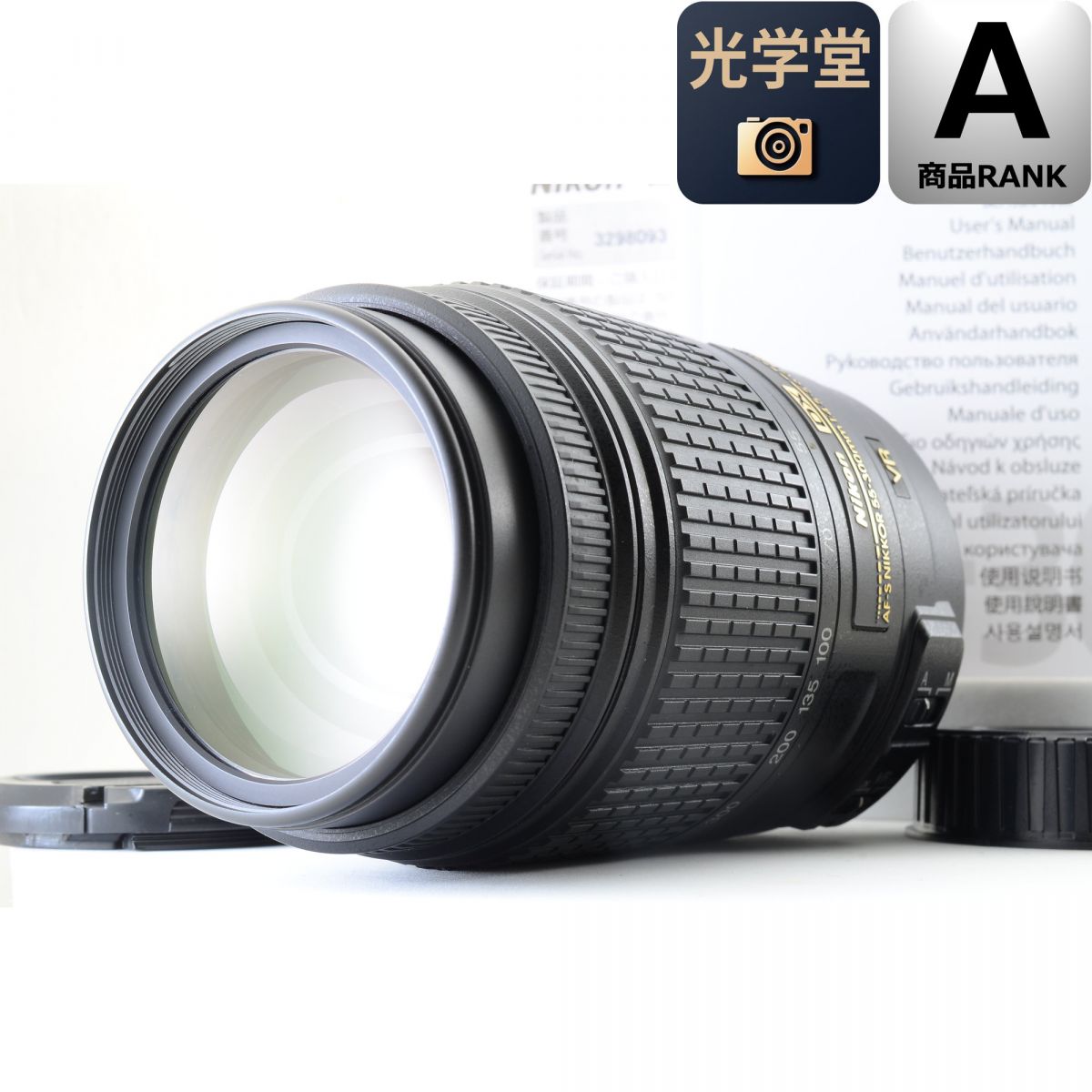 【中古】Nikon AF-S DX 55-300mm f/4.5-5.6 G ED VR ズーム カメラレンズ 交換レンズ ニコン|光学堂カメラ