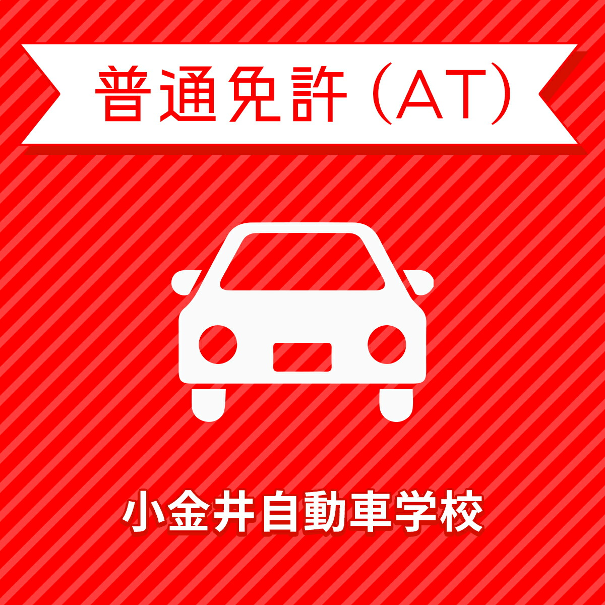 最初の年新作 普通車atコース 通常料金 免許なし 原付免許所持対象 小金井自動車学校 車 バイク関連サービス 栃木県下野市 栃木県下野市 車 バイク関連サービス 最初の年新作 普通車atコース 通常料金 免許なし 原付免許所持対象 小金井自動車学校 車 バイク関連サービス 栃木県下野市 栃木県下野市 車 バイク関連サービス