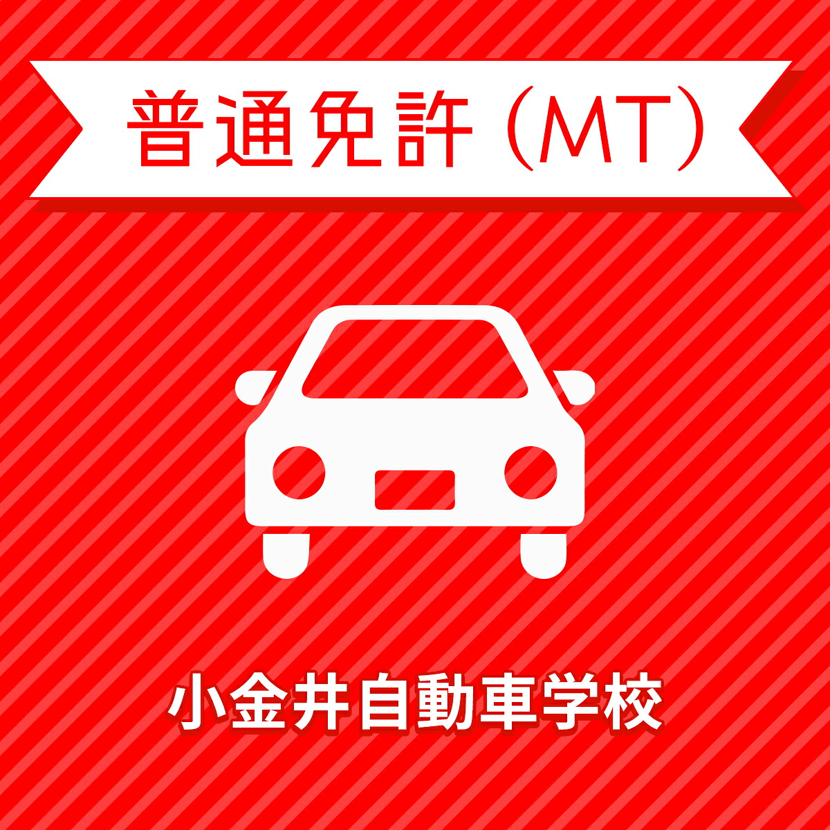 【栃木県下野市】＜学生＞スタンダードプラン（技能3時限保証付）普通車MTコース＜免許なし／原付免許所持対象＞