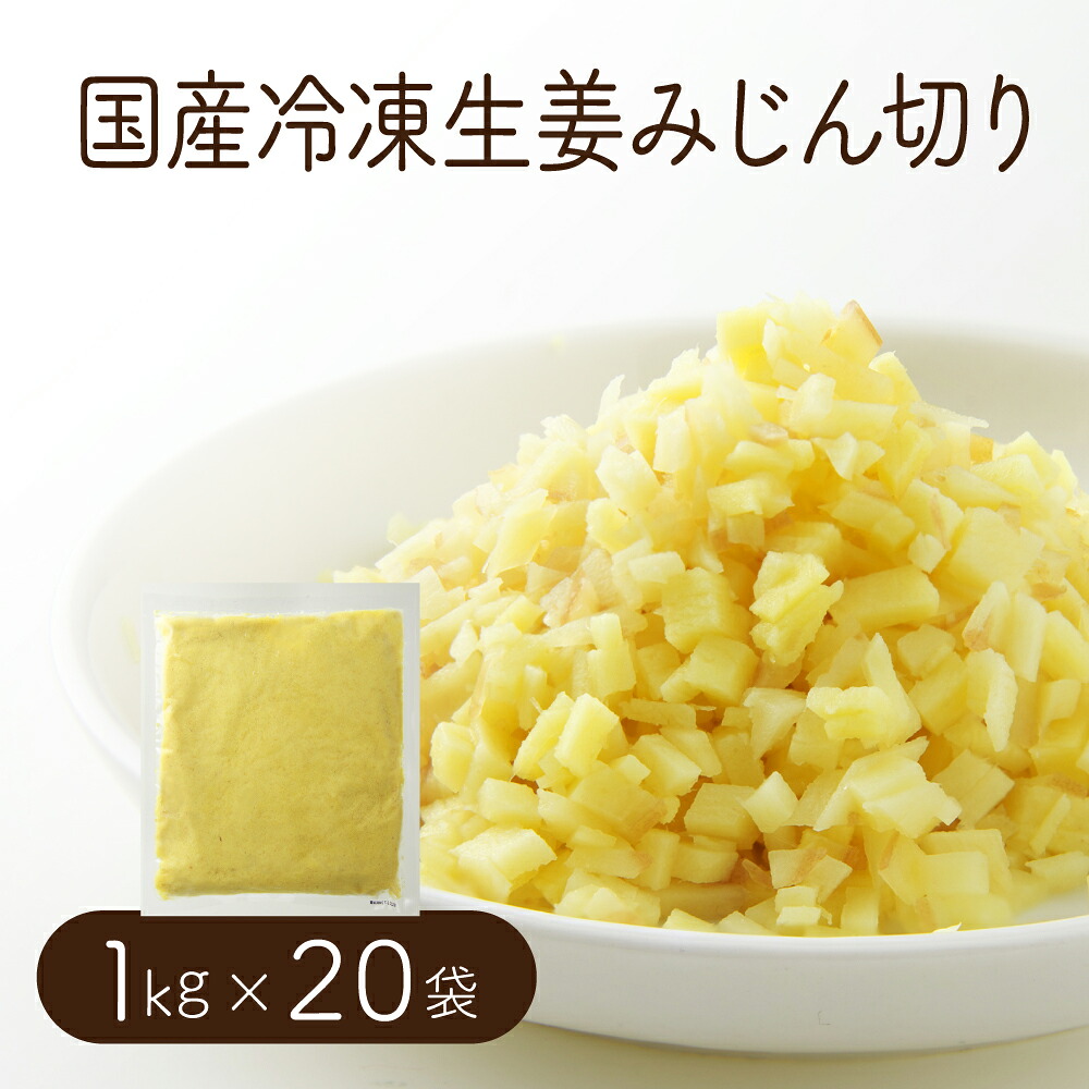 【送料無料】 【冷凍便】 【他商品同梱不可】 国産冷凍生姜 みじん 1kg×20袋 【業務用】 【まとめ買い】 みじん 刻み 調味料 薬味 生姜 しょうが ショウガ 国産